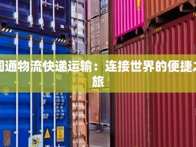 圆通物流快递运输：连接世界的便捷之旅