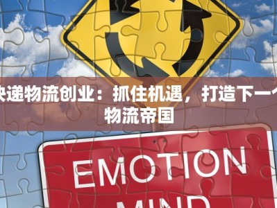 快递物流创业：抓住机遇，打造下一个物流帝国