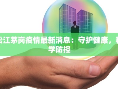 荆州发布最新疫情