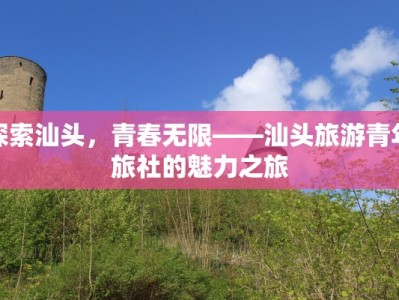 探索汕头，青春无限——汕头旅游青年旅社的魅力之旅