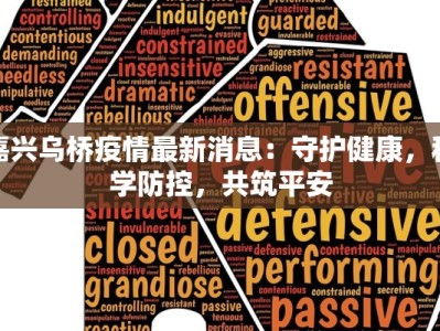 义乌疫情最新广播