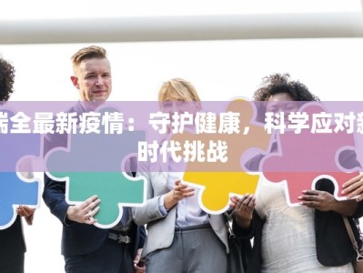 瑞全最新疫情：守护健康，科学应对新时代挑战