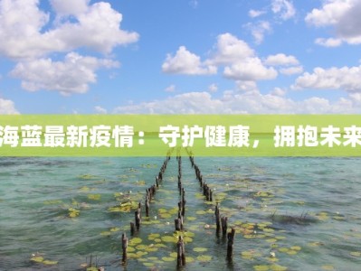 新华最新疫情情况