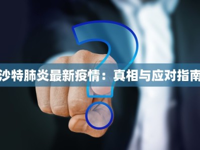 沙特肺炎最新疫情：真相与应对指南