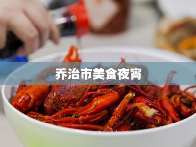 重庆朝天门服装贵不贵？揭秘平价时尚的天堂