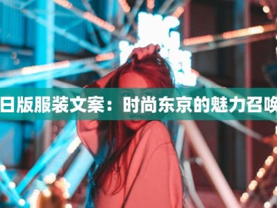 日版服装文案：时尚东京的魅力召唤