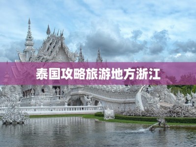 泰国攻略旅游地方浙江