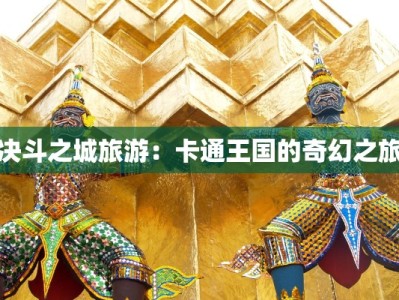 决斗之城旅游：卡通王国的奇幻之旅