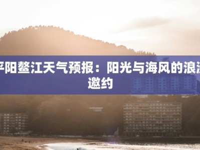 平阳鳌江天气预报：阳光与海风的浪漫邀约