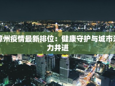漳州疫情最新排位：健康守护与城市活力并进