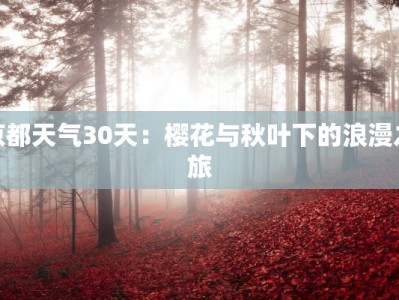 京都天气30天：樱花与秋叶下的浪漫之旅