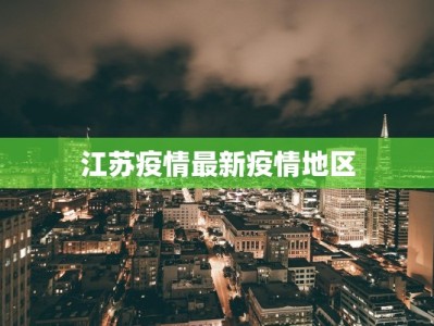 江苏疫情最新疫情地区