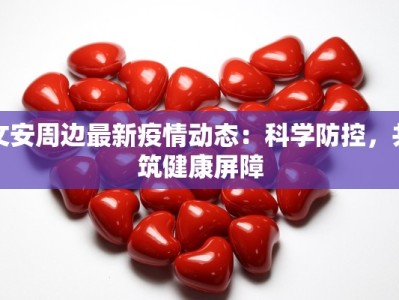 山西疫情最新消息：科学防控，共克时艰