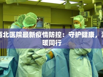 株洲疫情最新消息省内：守护健康，共克时艰