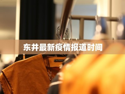 东井最新疫情报道时间