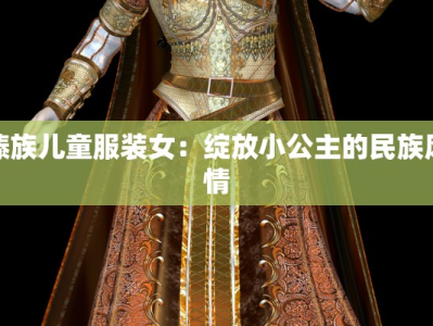 傣族儿童服装女：绽放小公主的民族风情