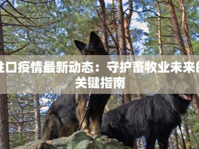 牲口疫情最新动态：守护畜牧业未来的关键指南