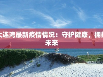 浙江洛阳疫情最新情况