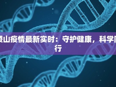 稷山疫情最新实时：守护健康，科学同行