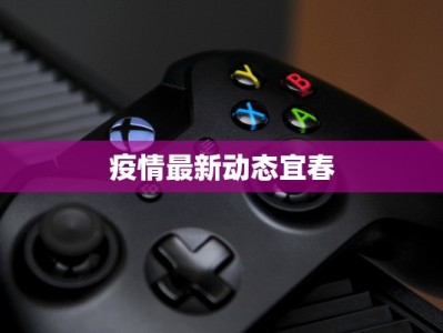 嘉定最新疫情通报