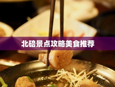 北碚景点攻略美食推荐