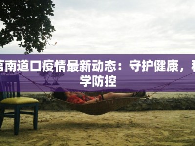 莒南道口疫情最新动态：守护健康，科学防控