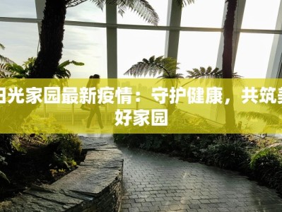 裴城最新疫情：科学防控，共筑健康防线