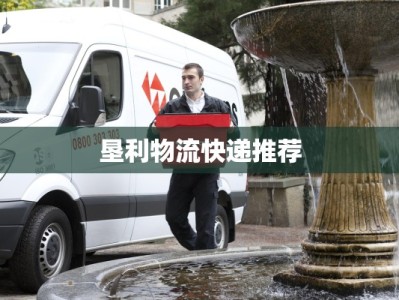 垦利物流快递推荐