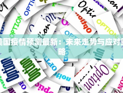 疫情诸城最新：守护健康，拥抱新生