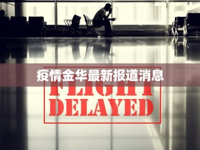 疫情金华最新报道消息