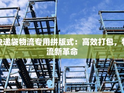 快递袋物流专用拼版式：高效打包，物流新革命