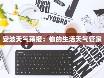 安波天气预报：你的生活天气管家