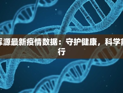 浑源最新疫情数据：守护健康，科学前行
