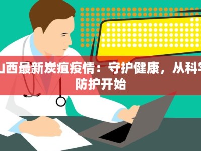 北仑最新疫情防控区：守护健康，筑牢安全防线