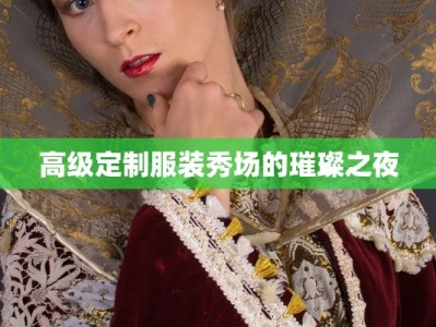 高级定制服装秀场的璀璨之夜