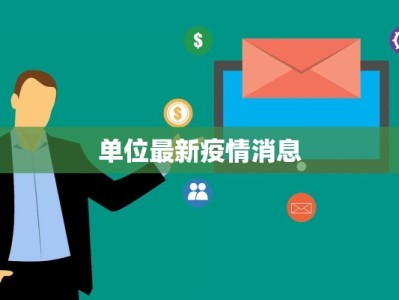 单位最新疫情消息