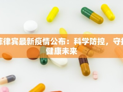 李新庄最新疫情：守护家园的温暖力量