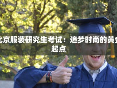 北京服装研究生考试：追梦时尚的黄金起点