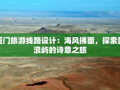 厦门旅游线路设计：海风拂面，探索鼓浪屿的诗意之旅