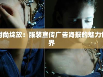 时尚绽放：服装宣传广告海报的魅力世界