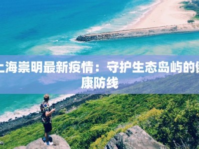稻城疫情防控级别最新：守护高原净土的温暖力量