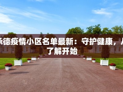 承德疫情小区名单最新：守护健康，从了解开始
