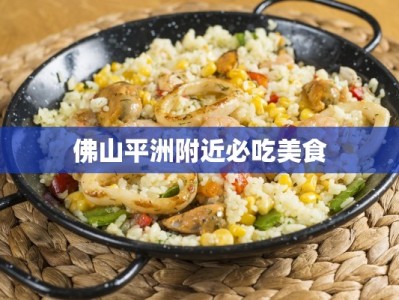 佛山平洲附近必吃美食