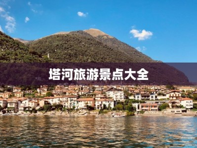 塔河旅游景点大全