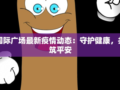 西藏疫情日志最新