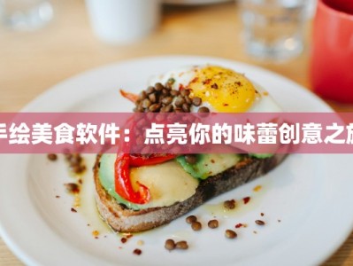 手绘美食软件：点亮你的味蕾创意之旅
