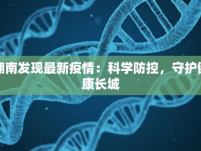 湖南发现最新疫情：科学防控，守护健康长城