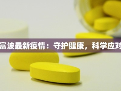 富波最新疫情：守护健康，科学应对