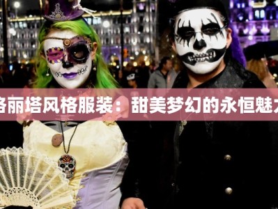 洛丽塔风格服装：甜美梦幻的永恒魅力