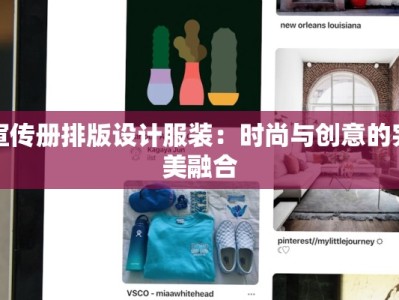 宣传册排版设计服装：时尚与创意的完美融合